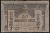 Бона 50 рублей. 1918 год, Закавказский Комиссариат. (БГ-0577)