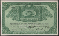 Чек 3 рубля. 1918 год, Архангельское ОГБ. "К 048".