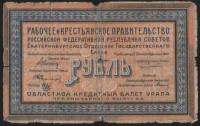 Бона 1 рубль. 1918 год, Уральский областной совет. З-008.