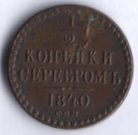 1/2 копейки серебром. 1840 год СПМ, Российская империя.