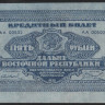 Бона 5 рублей. 1920 год, Дальне-Восточная Республика. АА 00502.