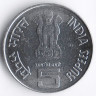 Монета 5 рупий. 2005(B) год, Индия. 75 лет 