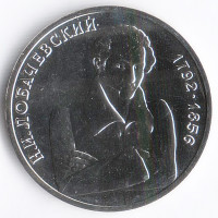 Монета 1 рубль. 1992 год, Россия. 200 лет со дня рождения Н.И. Лобачевского.