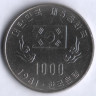Монета 1000 вон. 1981 год, Южная Корея. Первая годовщина Пятой Республики.