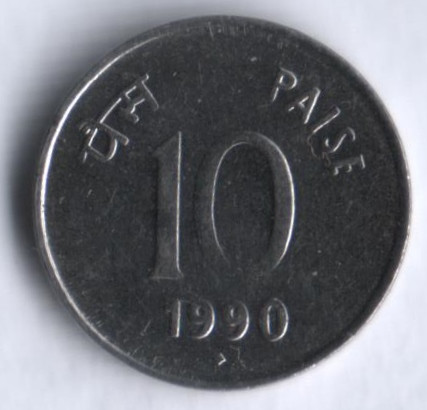 10 пайсов. 1990(B) год, Индия.