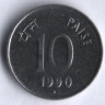 10 пайсов. 1990(B) год, Индия.
