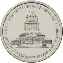 5 рублей. 2012 год, Россия. Лейпцигское сражение.