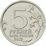 5 рублей. 2012 год, Россия. Лейпцигское сражение.