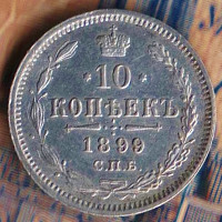 Монета 10 копеек. 1899(СПБ-АГ) год, Российская империя.