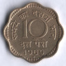 10 пайсов. 1969(B) год, Индия.