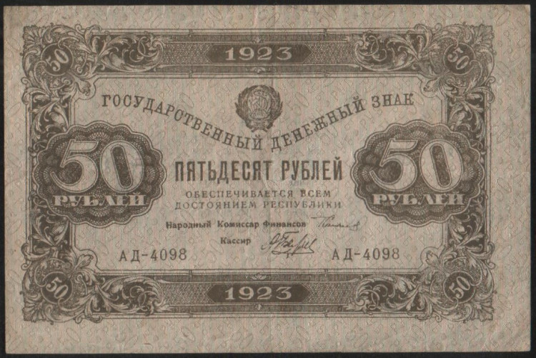 Бона 50 рублей. 1923 год, РСФСР. 2-й выпуск (АД-4098).