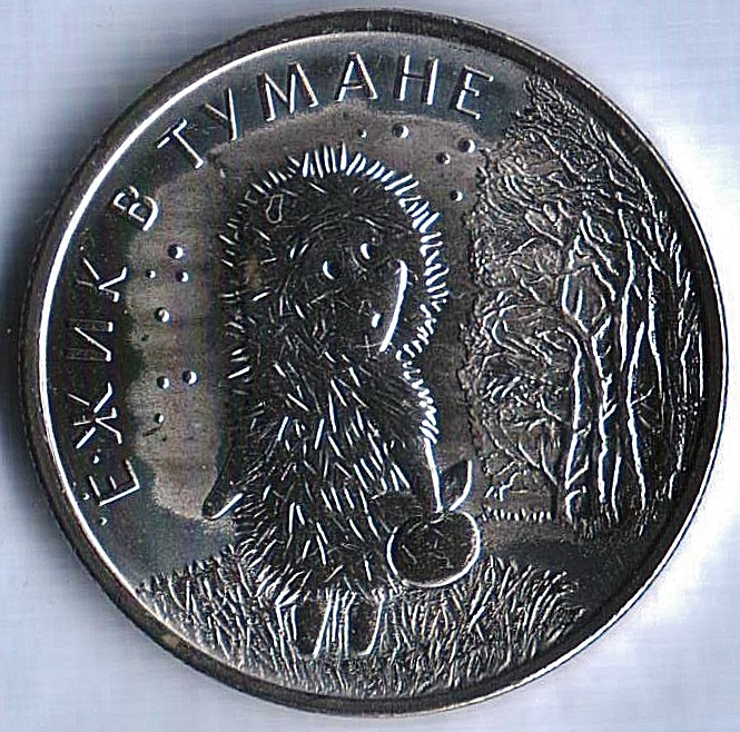 Монета 25 рублей. 2024 год, Россия. "Ёжик в тумане".