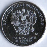 Монета 25 рублей. 2024 год, Россия. 