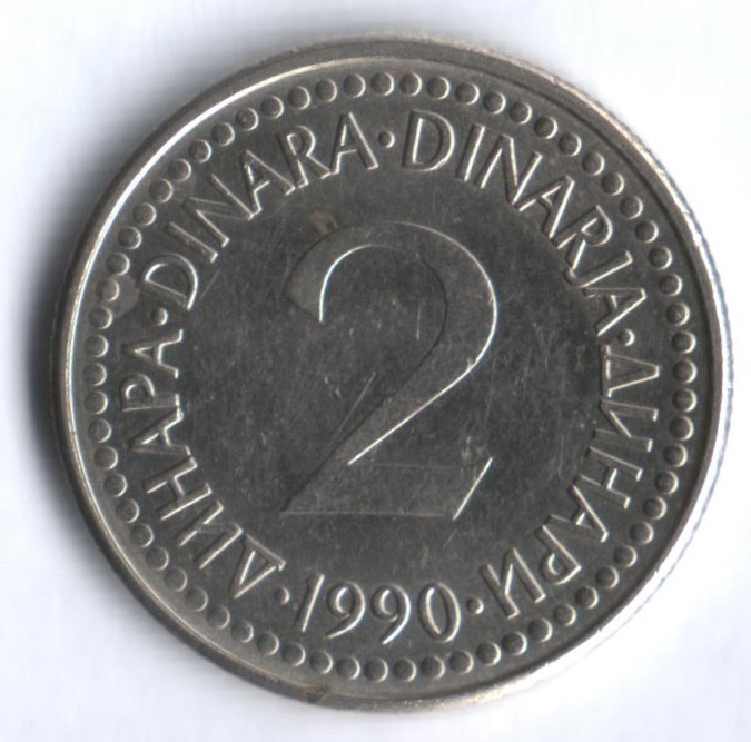 2 динара. 1990 год, Югославия.