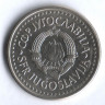 2 динара. 1990 год, Югославия.