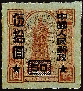 Марка почтовая (50 y. (III)). "Стандарт". 1951 год, КНР.