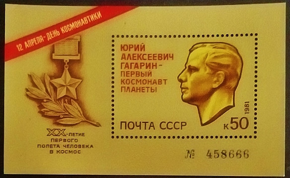 Мини-блок. "20 лет со дня первого полета человека в космос Юрия Гагарина". 1981 год, СССР. Мини-блок. "20 лет со дня первого полета человека в космос Юрия Гагарина". 1981 год, СССР.