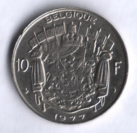 Монета 10 франков. 1977 год, Бельгия (Belgique).