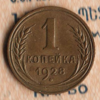 Монета 1 копейка. 1928 год, СССР. Шт. 1.3.