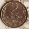 Монета 2 копейки. 1984 год, СССР. Шт. 2.