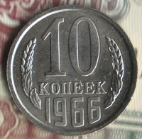 Монета 10 копеек. 1966 год, СССР. Шт. 1.11.