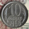 Монета 10 копеек. 1966 год, СССР. Шт. 1.11.