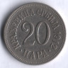 Монета 20 пара. 1912 год, Сербия.