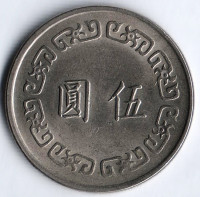 Монета 5 юаней. 1976 год, Тайвань.