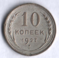 10 копеек. 1927 год, СССР.