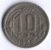 10 копеек. 1935 год, СССР.