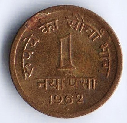Монета 1 новый пайс. 1962(Hy) год, Индия.