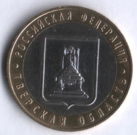 10 рублей. 2005 год, Россия. Тверская область (ММД). 