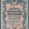 Бона 5 рублей. 1909 год, Российская империя (ГБСО). (ИЬ)