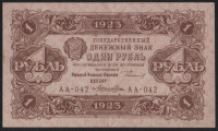 Бона 1 рубль. 1923 год, РСФСР. 2-й выпуск (АА-042).