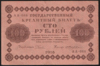 Бона 100 рублей. 1918 год, РСФСР. (АА-088)