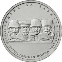 5 рублей. 2014 год, Россия. Битва за Кавказ.