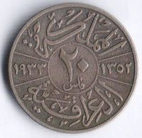 Монета 20 филсов. 1933 год, Ирак.