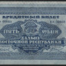 Бона 5 рублей. 1920 год, Дальне-Восточная Республика. АА 00503.