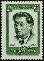 Марка почтовая. "В память о Сене Катаяма". 1967 год, СССР.