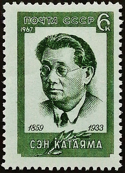 Марка почтовая. "В память о Сене Катаяма". 1967 год, СССР.