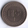 Монета 1 юань. 1981 год, Тайвань.