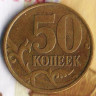 50 копеек. 2002(С·П) год, Россия. Шт. 1.1.