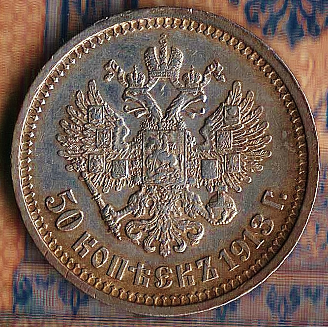 Монета 50 копеек. 1913 (ВС) год, Российская империя.