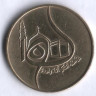 Монета 50 сантимов. 1980 год, Алжир. 1400 лет побега Мохаммеда в Медину.