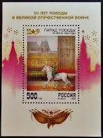 Мини-блок. "50 лет Победы в Великой Отечественной Войне". 1995 год, Россия.