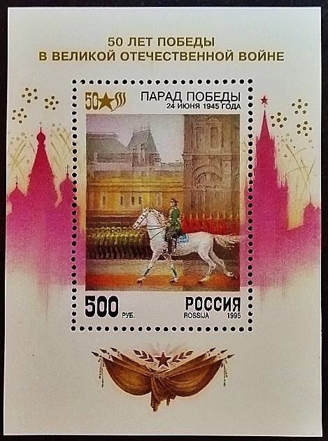 Мини-блок. "50 лет Победы в Великой Отечественной Войне". 1995 год, Россия.