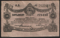 Бона 50 рублей. 1919 год (А.Б.), Народный Банк г. Житомира.
