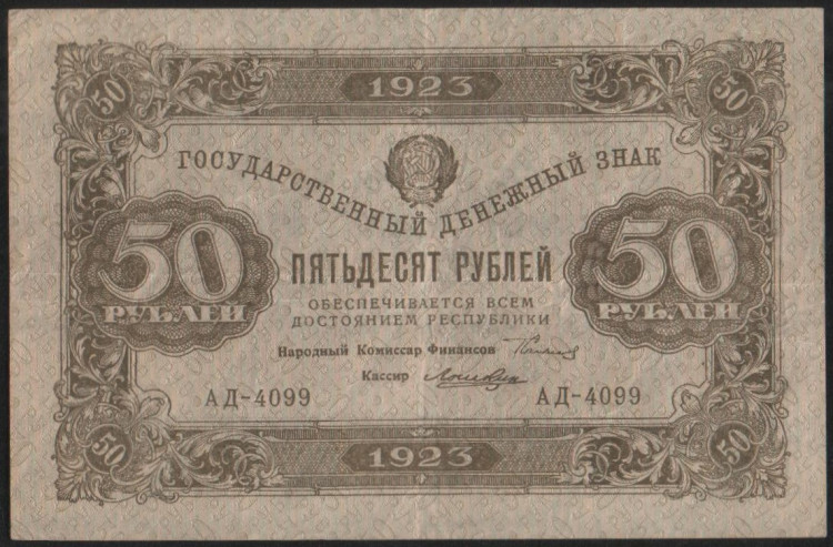 Бона 50 рублей. 1923 год, РСФСР. 2-й выпуск (АД-4099).