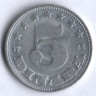 5 динаров. 1963 год, Югославия.