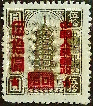 Марка почтовая (50 y. (IV)). "Стандарт". 1951 год, КНР.